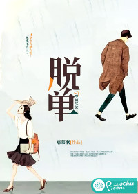 脫單