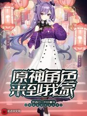 原神角色來到我家