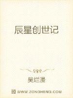 辰星創世記