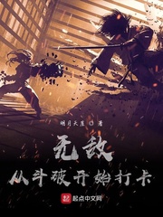 無敵從鬥破開始打卡