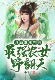 開局繼承空間：最強農女野翻天