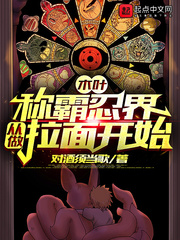 木葉：稱霸忍界從做拉麵開始