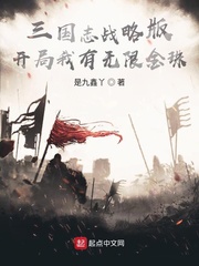 三國志戰略版：開局我有無限金珠