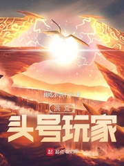 洪荒：頭號玩家