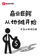 商業巨鱷從地攤開始