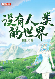 沒有人類的世界