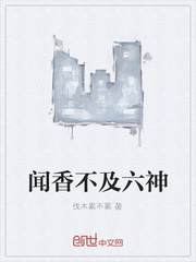聞香不及六神