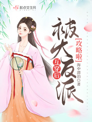 互穿後被大反派攻略啦