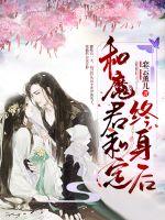 和魔君私定終身後