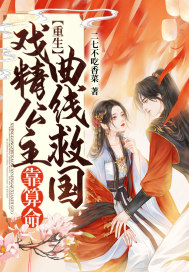 重生：戲精公主靠算命曲線救國
