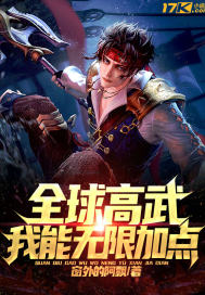 全球高武：我能無限加點