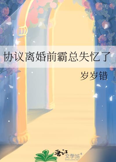 協議離婚前霸總失憶了