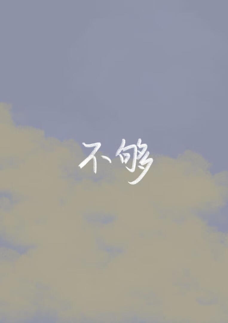 不夠