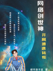 網路創世神：開局遭遇背叛