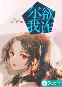 爾欲我詐