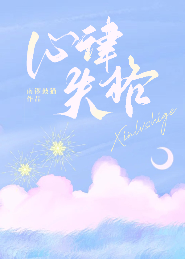 心律失格
