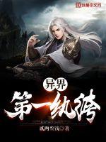 異界第一紈絝