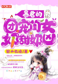 暴君的團寵閨女奶甜奶兇