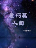 你如星河落人間