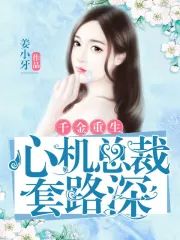千金重生心機總裁套路深