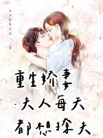 重生嬌妻夫人每天都想撩夫