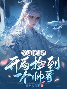 穿越修仙界，開局撿到一個帥哥