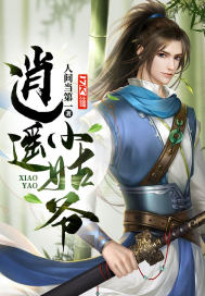 逍遙小姑爺