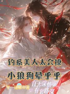 釣系美人太會撩：小狗暈乎乎