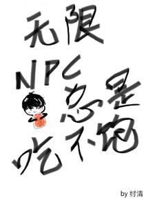 無限NPC總是吃不飽