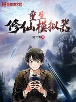 重生修仙模擬器