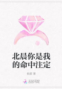 北晨你是我的命中註定