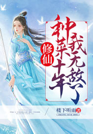 修仙：種菜十年我無敵了！
