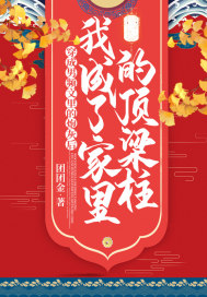 穿成男頻文裡的炮灰後，我成了家裡的頂樑柱