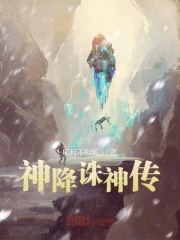 神降誅神傳