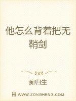 他怎麼揹著把無鞘劍