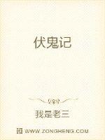 伏鬼記