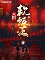 大隋軟飯王