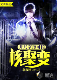 文明崛起：開局掌控可控核聚變