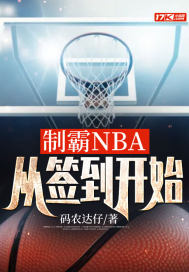 制霸NBA，從簽到開始