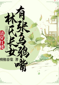 清穿紅樓：林氏長女有張烏鴉嘴