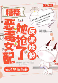 糟糕，惡毒女配她搶了反派戲份