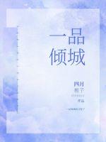 一品傾婚