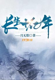 長生十億年