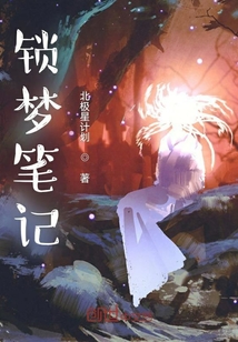 鎖夢筆記
