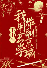 下山後，我用玄學炸翻京城