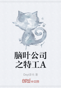 腦葉公司之特工A