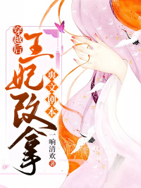 穿越後，王妃改拿爽文劇本