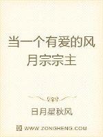 當一個有愛的風月宗宗主