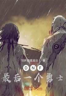 DNF最後一個勇士