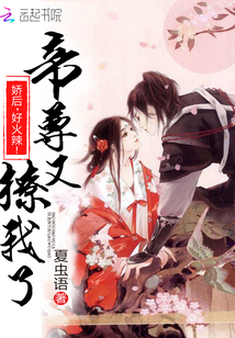 帝尊又撩我了：嬌後，好火辣！